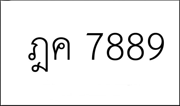 ฎค 7889